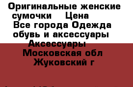 Оригинальные женские сумочки  › Цена ­ 250 - Все города Одежда, обувь и аксессуары » Аксессуары   . Московская обл.,Жуковский г.